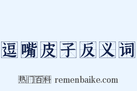 逗嘴皮子反义词是什么意思的图片